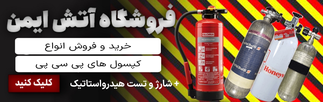 فروشگاه آتش ایمن