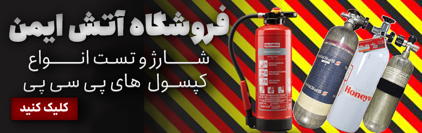 فروشگاه آتش ایمن